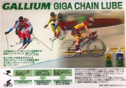 画像5: 在庫処分特価 GALLIUM 自転車用チェーンルブGIGA Chain Lube