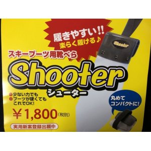 画像: パワーライド SHOOTER スキー＆ハードブーツ用くつベラ